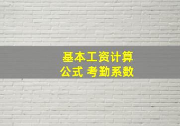 基本工资计算公式 考勤系数